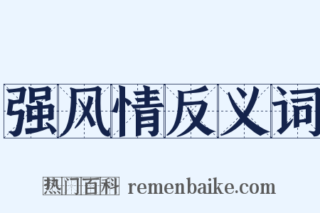 强风情反义词是什么意思的图片